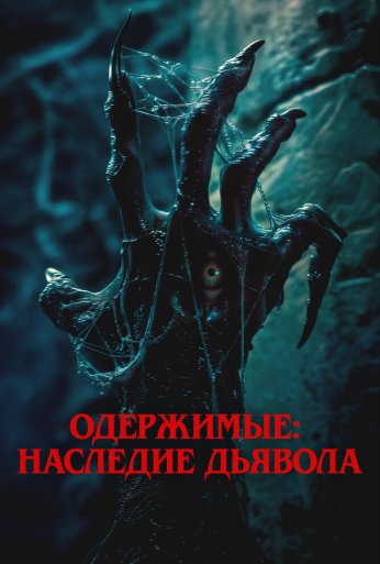 Одержимые: Наследие дьявола (2024) онлайн бесплатно
